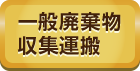 一般廃棄物収集運搬業