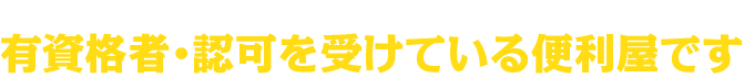 当社は有資格者・認可を受けている便利屋です