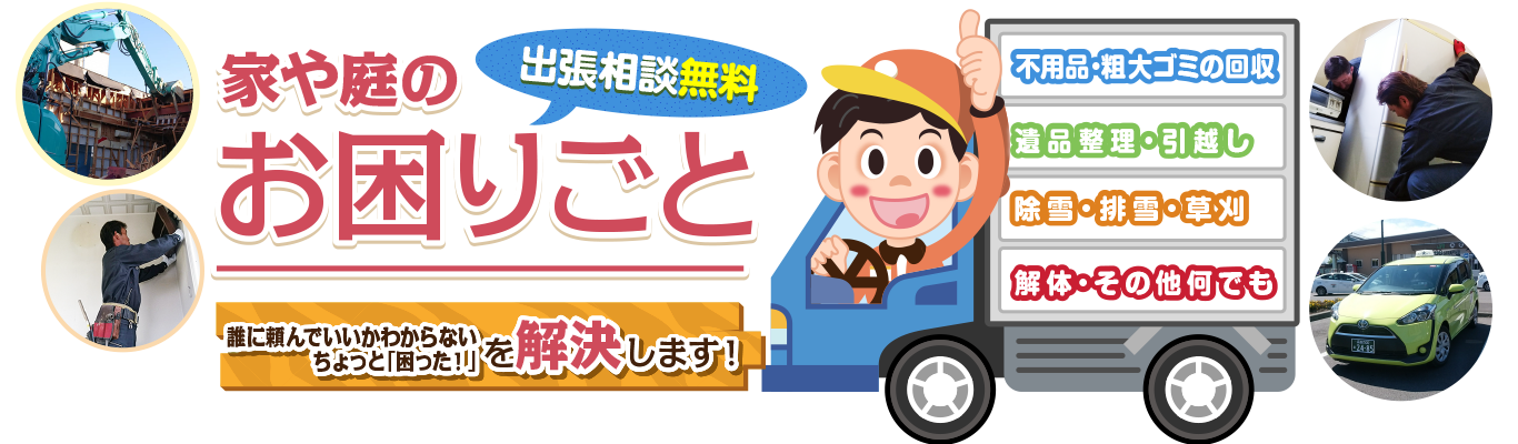 家庭や庭のお困りごと八雲町の「なんでも便利屋」が解決します!
