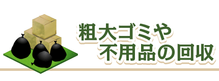不用品やゴミの回収