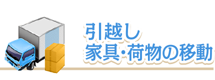 引越し家具・荷物の移動
