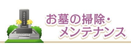 お墓の掃除・メンテナンス